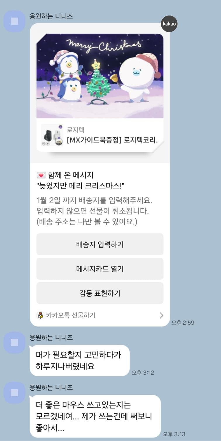 외주 고객이 카카오톡으로 선물과 함께 보낸 감사 메시지 화면