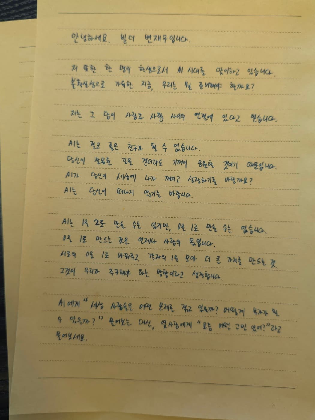 변재우가 직접 쓴 손편지 — AI 시대, 사람과 사람 사이의 연결에 대하여