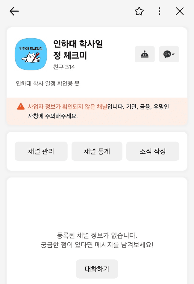 인하대 학사일정 챗봇 채널 — 친구 314명