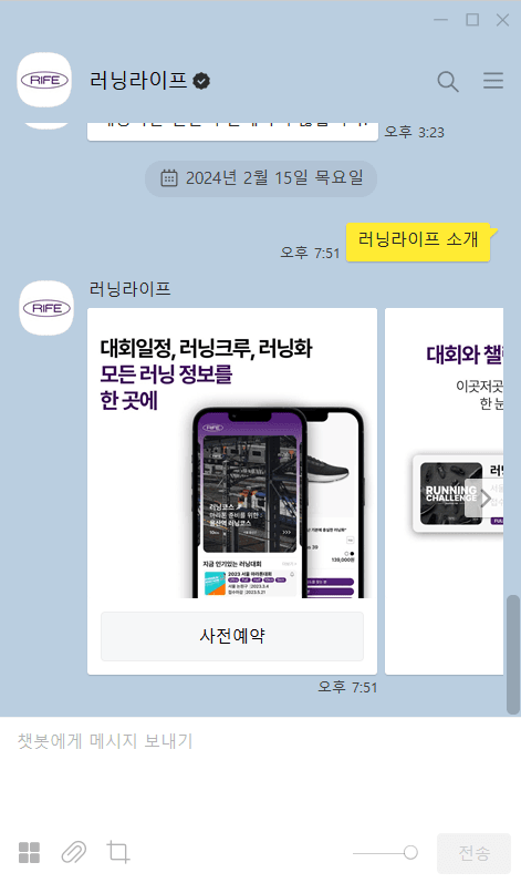 Runninglife Chatbot 메인 화면