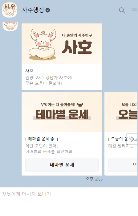 Saho Chatbot 메인 화면