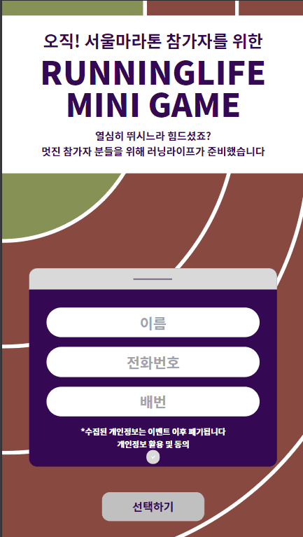 Seoul Marathon MiniGame 정보 입력